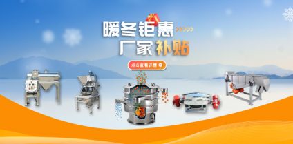【防爆振動(dòng)篩】暖冬鉅惠 廠家補(bǔ)貼 強(qiáng)勢(shì)來(lái)襲！